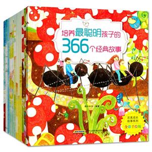 培养最聪明孩子的366个经典故事-(共12册)-技术教育社区