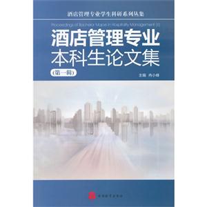 酒店管理专业本科生论文集-(第一辑)-技术教育社区
