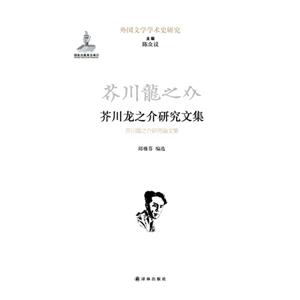 芥川龙之介研究文集-外国文学学术史研究-技术教育社区