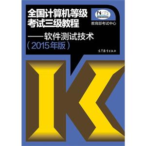 软件测试技术-全国计算机等级考试三级教程-(2015年版)-(含光盘)-技术教育社区