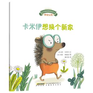 卡米伊想换个新家-宝宝情绪管理图画书-技术教育社区