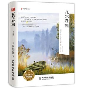 瓦尔登湖-名家名著名释导读版-技术教育社区
