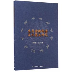 生肖动物熟语文化意义研究-技术教育社区