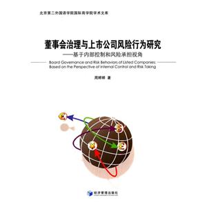董事会治理与上市公司风险行为研究-基于内部控制和风险承担视角-技术教育社区