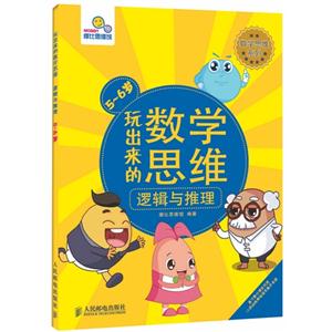 5-6岁-逻辑与推理-玩出来的数学思维-技术教育社区