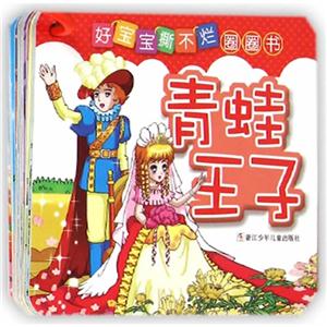 青蛙王子-好宝宝撕不烂圈圈书-技术教育社区