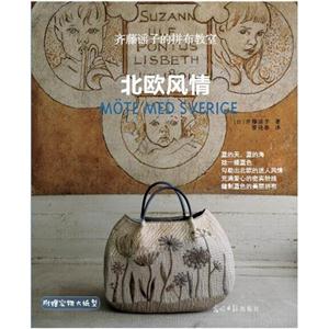 北欧风情-齐藤谣子的拼布教室-附赠实物大纸型-技术教育社区