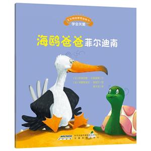 海鸥爸爸菲尔迪南-宝宝情绪管理图画书-技术教育社区