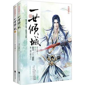一世倾城-3-(全二册)-技术教育社区