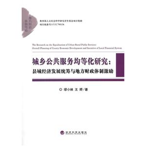 城乡公共服务均等化研究:县域经济发展统筹与地方财政体制激励-技术教育社区