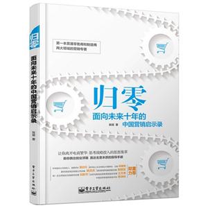 归零-面向未来十年的中国营销启示录-技术教育社区
