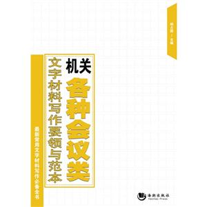 机关各种会议类文字材料写作要领与范本-技术教育社区