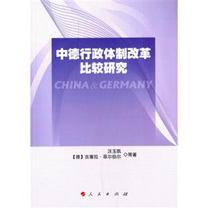 中德行政体制改革比较研究-技术教育社区