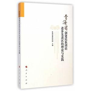 青海省创建民族团结进步先进区的理论与实践-技术教育社区