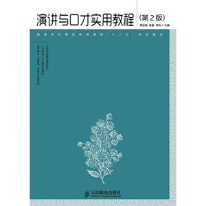 演讲与口才实用教程-(第2版)-技术教育社区