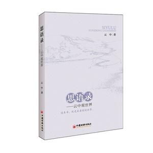 思语录-云中观世界-技术教育社区