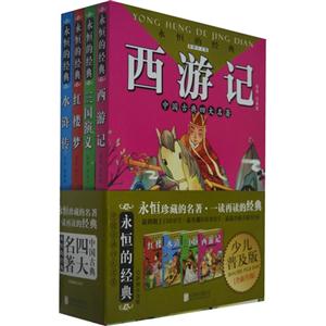 永恒的经典-中国古典四大名著-(全四册)-少儿普及版-[全新升级]-彩图注音版-技术教育社区