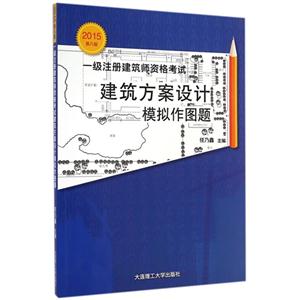 2015-建筑方案设计模拟作图题-一级注册建筑师资格考试-第八版-技术教育社区