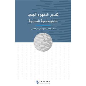 解读中国外交新理念:阿拉伯文-技术教育社区