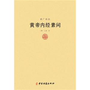 重广补注黄帝内经素问-技术教育社区
