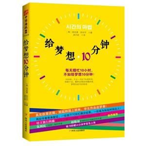 给梦想10分钟:每天瞎忙10小时:不如给梦想10分钟！-技术教育社区