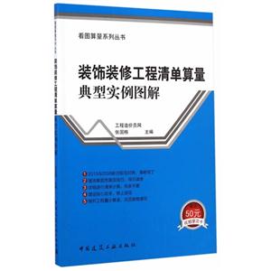 装饰装修工程清单算量典型实例图解-技术教育社区