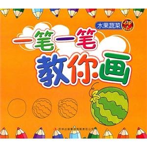 一笔一笔教你画水果蔬菜-技术教育社区