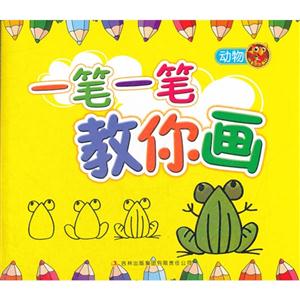 一笔一笔教你画:动物-技术教育社区