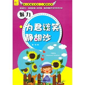 身心灵魔力书系.灵魂丛书--魅  力·为君谈笑静胡沙-技术教育社区