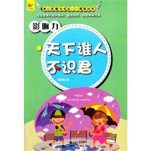 身心灵魔力书系.灵魂丛书--影响力·天下谁人不识君-技术教育社区