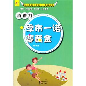身心灵魔力书系.灵魂丛书--真诚力·季布一诺赛黄金-技术教育社区