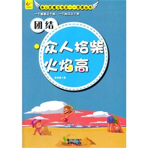 身心灵魔力书系.灵魂丛书--团  结·众人拾柴火焰高-技术教育社区