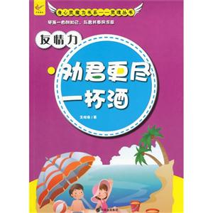 身心灵魔力书系.灵魂丛书--友情力·劝君更尽一杯酒-技术教育社区