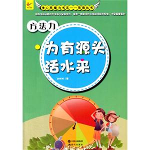 身心灵魔力书系.灵魂丛书--方法力·为有源头活水来-技术教育社区