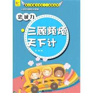 身心灵魔力书系.灵魂丛书--忠诚力·三顾频烦天下计-技术教育社区