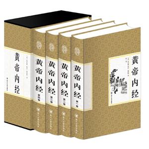 黄帝内经(精装全四卷)-技术教育社区