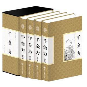 千金方(精装全四卷)-技术教育社区
