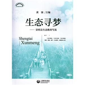 生态寻梦——崇明县生态教育写真-技术教育社区