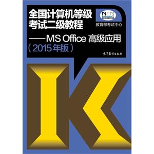 MS Office高级应用-全国计算机等级考试二级教程-(2015年版)-(含光盘)-技术教育社区