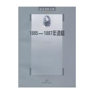 1885-1887年遗稿-尼采著作全集-第十二卷-技术教育社区