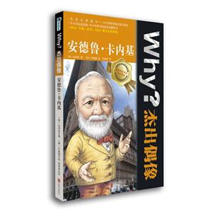 安德鲁.卡内基-Why? 杰出偶像-技术教育社区