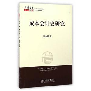 成本会计史研究-技术教育社区