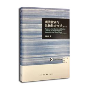明清徽商与淮扬社会变迁-修订版-技术教育社区