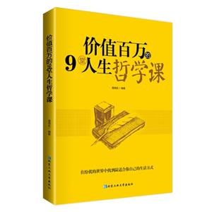 价值百万的9堂人生哲学课-技术教育社区