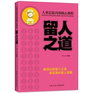 留人之道-人事总监内部核心课程-技术教育社区
