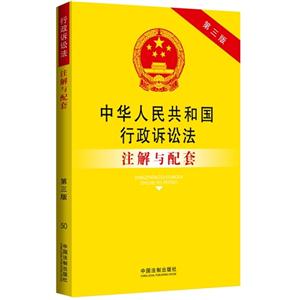 中华人民共和国行政诉讼法注解与配套-第三版-技术教育社区