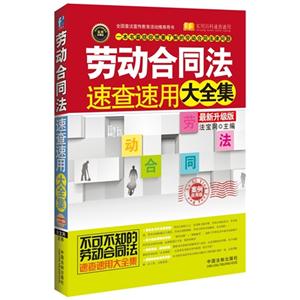 劳动合同法速查速用大全集-最新升级版-案例应用版-技术教育社区