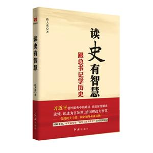 读史有智慧-跟总书记学历史-技术教育社区
