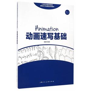 动画速写基础-内赠一本练习册-技术教育社区