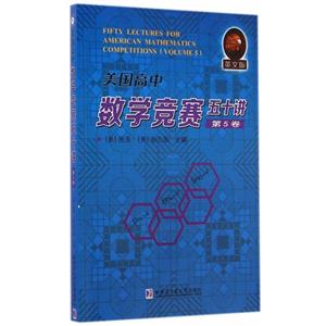 美国高中数学竞赛五十讲-第5卷-英文版-技术教育社区